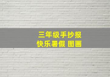 三年级手抄报快乐暑假 图画